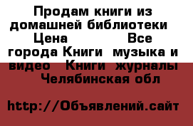 Продам книги из домашней библиотеки › Цена ­ 50-100 - Все города Книги, музыка и видео » Книги, журналы   . Челябинская обл.